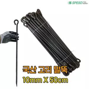 국산 고리 쇠말뚝 50cm 10mm 50개 단조 철근 말뚝 텐트팩 주차장 라인