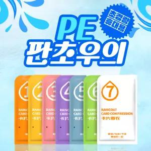 판초 일회용 우의 남녀공용 비 옷 남자 우비 레인코트 의 일회용우 오토바이 우비 성인용 아기 옷