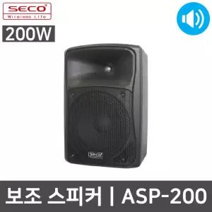 SECO ASP-200 200W 행사용 무대용 강연 보조 스피커
