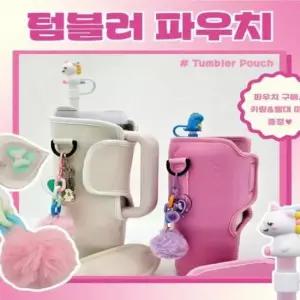 [JED] 케이스 스텐 커버 주머니 파우치 텀블러 스탠리 가방 스트랩 손잡이 꾸미기 홀더 액세서리 바닥 빨대