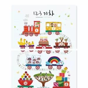 학습포스터 아기벽보 기차 세이펜숫자 자석 포스터