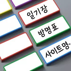 판 화이트보드 스티커 지 자석 이름표 마그네틱 라벨 컬러 칼라 고무 홀더 자석라벨 10개입