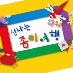 영아 발달놀이 신나는 종이여행 1단계 영아용 종이 놀이 학습지 교재