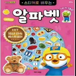 [문구/오피스] 창의력 3P 뽀로로 go 알파벳개정판 스티커 영어 놀이