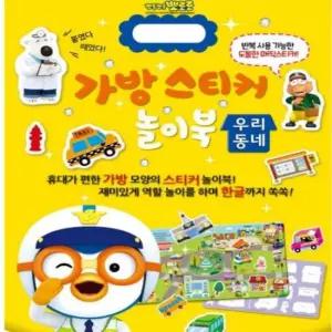 [문구/오피스] 학습 go 뽀로로 스티커 3P 우리동네 엄마표 놀이북 가방