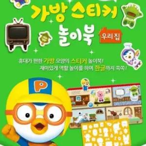 [문구] go 뽀로로 가방 스티커 놀이북 우리집 3P 아기 사물인지