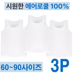 [보리보리/제이코튼]유아 학생 주니어용 에어로쿨 쿨나시 학생런닝 3P 시원