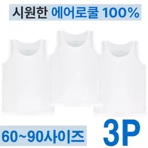 [보리보리/제이코튼]유아 학생 주니어용 에어로쿨 쿨나시 학생런닝 3P 시원한런닝