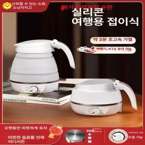 캠핑용 차량용 접이식 전기주전자 전기포트 휴대용