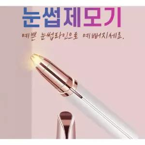예쁜눈썹 라인 만들기 전동 눈썹제모기 눈썹 정리기 눈썹칼 제모기 눈썹면도기