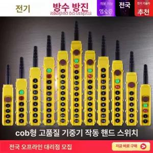 호이스트 리모컨 유선 리프트 산업용 무선 전동 리모콘