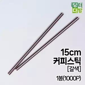 [비케이엠_63]15cm 빨대 커피스틱(갈색)1봉(1000P)