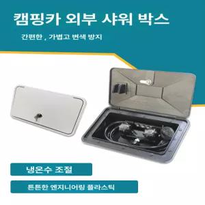 수도 목욕 트레일러 캠핑카 휴대용 야외 샤워기 샤워건