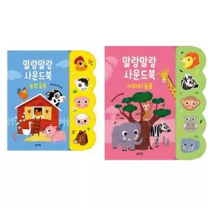 [가을책방] [블루래빗] 말랑말랑 사운드북 농장 동물 + 사파리 동물 세트 (전