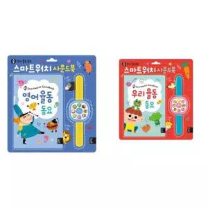 [가을책방] [블루래빗] 스마트워치 사운드북 영어 율동 + 우리 율동 동요 세