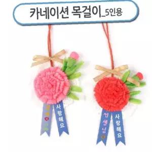 플레이콘 목걸이 5인용 만들기 키트 초등 어린이집 어버이날 스승의날 감사 선물