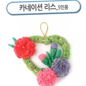 플레이콘 리스 5인용 만들기 키트 초등 어린이집 어버이날 스승의날 감사 선물