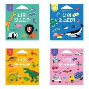 [한솔북스] [블루래빗] 나의 첫 스티커 동물 + 바다동물+ 공룡+ 탈것 세트 (전