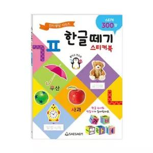 새샘 한글떼기 스티커북 215X305MM 1개