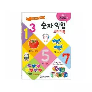 새샘 숫자익힘 스티커북 22X30.5CM 1개