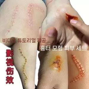 특수분장 / 재료 분장 /할로윈 소품/ 효과 /무서운분장 /흉터스티커 /수술자국
