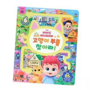 [핑크퐁]베베핀 빅 플레이 사운드북 - 고양이 부를 찾아라