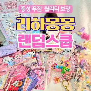 산리오 짱구 먼작귀 랜덤스쿱마켓 럭키박스 캐릭터 소품 문구 세트 어린이날 생일 선물