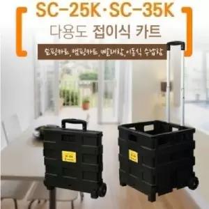 툴콘)접이식 쇼핑카트 (중)SC-25K 핸드 백카트 장보기 다용도 이동 이동식