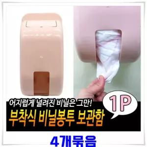 접착부착식 비닐봉투 정리보관함 4개-핑크 주방소품