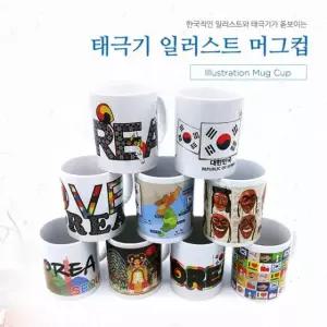 태극기 일러스트 머그컵 한국적인 디자인의 기념품