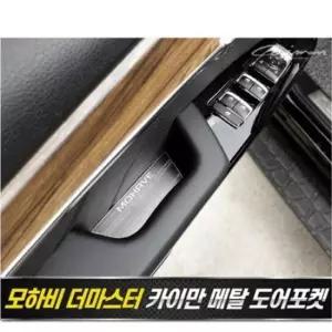 컵홀더몰딩 모하비 더마스터 메탈 도어포켓 플레이트 4pcs