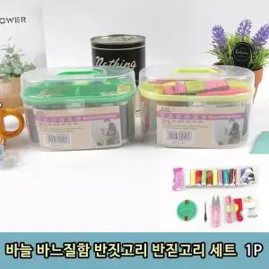 T1 바늘 바느질함 반짇고리 세트 1P