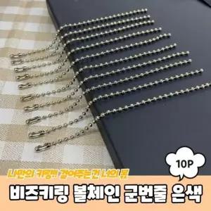 [알티피아]볼체인 12cm 악세사리부자재 군번줄 비즈키링재료 은