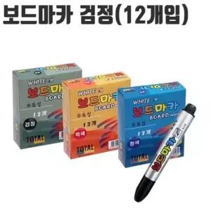 [문구/오피스] 마카 12개입 펜 검정 보드 블랙 칠판 화이트 화 토탈