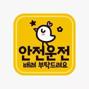 고휘도반사 배려부탁 자석 자동차스티커 안전운전