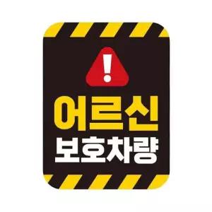 어르신보호차량2 11x14.5cm 반사 자석 자동차스티커