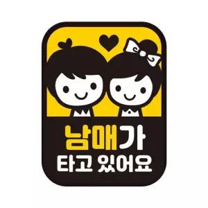 타고있어요 자석자동차스티커 남매가 11x14.5cm 반사