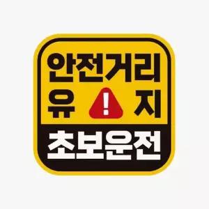 안전거리유지 초보운전 자동차스티커 반사 자석 자석스티커