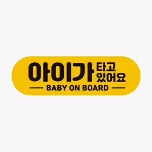 아기가타고있어요 자석 BABY 차량스티커 고휘도반사