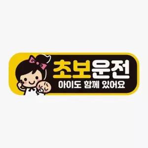 자석 초보운전 아이도함께4 차량스티커 고휘도반사
