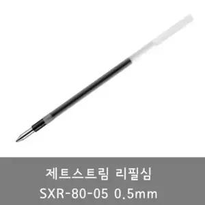 제트스트림 리필심 다색 SXR-80-05 0.5mm 1타_10개입