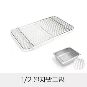 업소용 반찬 통용 2분의1 스텐 일자밧드망 튀김망 돈까스망 바트망 주방 용품 조리 기구