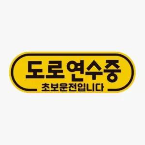 도로연수중 자동차스티커 고휘도반사 자석 초보운전