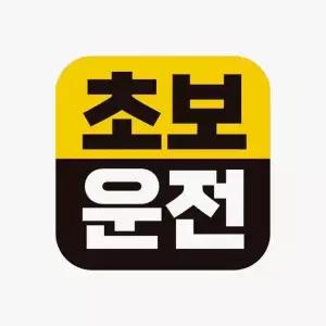 자동차스티커 고휘도반사 자석 초보운전14 자석스티커