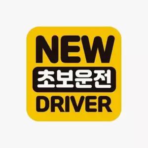 NEW 자동차스티커 DRIVER 고휘도반사 초보운전 자석