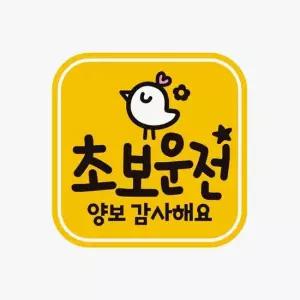 초보운전 자석 자동차스티커 고휘도반사 양보감사4