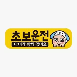 고휘도반사 초보운전 자석 차량스티커 아이가함께1