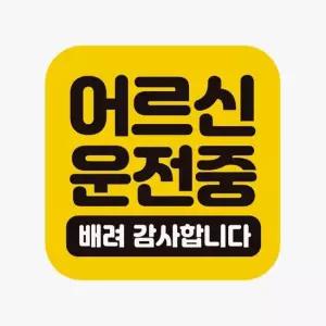 자동차스티커 자석 어르신운전중 배려 고휘도반사