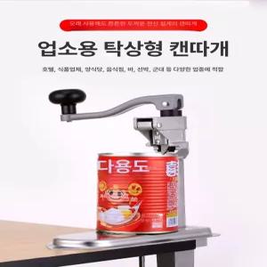 소스통 회전 오프너 통조림 따개 데스크탑 업소용 절단기