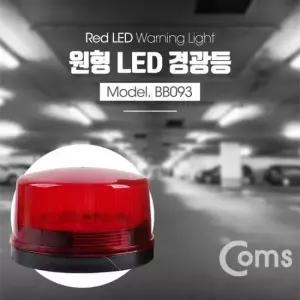 안전등 경광등 Coms light LED Red